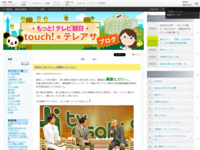 touch!★テレアサ ｜ 2018 ｜ 6月