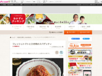 フレッシュトマトとひき肉のスパゲッティ| おかずのクッキング｜テレビ朝日