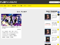 テレ朝チャンネルナビ » 「DA PUMP」タグの記事一覧