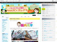 touch!★テレアサ ｜ 【★館内見学★】11月活動報告！