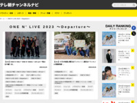 テレ朝チャンネルナビ » 「ONE N’ LIVE 2023 〜Departure〜」タグの記事一覧