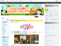 touch!★テレアサ ｜ テレ朝出前講座