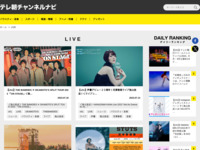 テレ朝チャンネルナビ » 「LIVE」タグの記事一覧