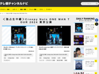テレ朝チャンネルナビ » 「＜独占生中継＞Creepy Nuts ONE MAN TOUR 2024 東京公演」タグの記事一覧