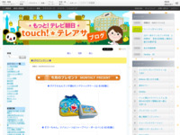 touch!★テレアサ ｜ プレゼント