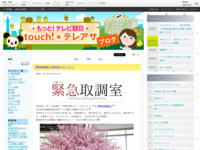 touch!★テレアサ ｜ 『緊急取調室』記者会見リポート！！