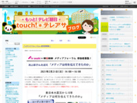 touch!★テレアサ ｜ 「メディアフォーラム」参加者募集！