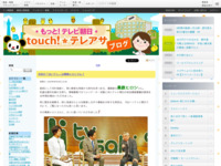 touch!★テレアサ ｜ 2018 ｜ 6月 ｜ 28
