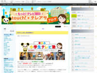 touch!★テレアサ ｜ 2019 ｜ 2月 ｜ 25
