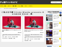 テレ朝チャンネルナビ » 「＜独占生中継＞Vicke Blanka presents RAINBOW ROAD -翔-」タグの記事一覧