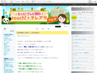 touch!★テレアサ ｜ 【出前授業＠テレ朝】ニュース項目の選び方　