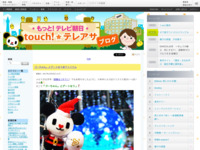 touch!★テレアサ ｜ 2017 ｜ 12月 ｜ 05