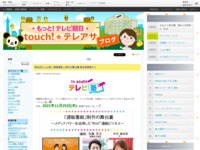 touch!★テレアサ ｜ 2021 ｜ 10月 ｜ 19