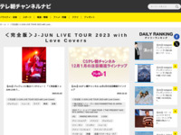 テレ朝チャンネルナビ » 「＜完全版＞J-JUN LIVE TOUR 2023 with Love Covers」タグの記事一覧