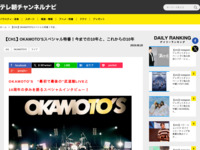 テレ朝チャンネルナビ » 【CH1】OKAMOTO’Sスペシャル特番！今までの10年と、これからの10年