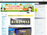 touch!★テレアサ ｜ 【開催報告】第4回メディアフォーラム『震災報道を考える』