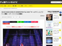 テレ朝チャンネルナビ » 【ch1】ASIAN KUNG-FU GENERATION Tour 2019「ホームタウン」in パシフィコ横浜　ツアーファイナルの模様！