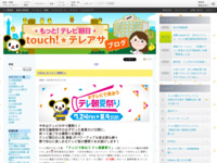 touch!★テレアサ ｜ 2020 ｜ 7月 ｜ 17