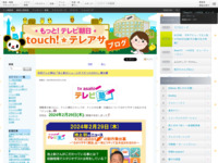 touch!★テレアサ ｜ 2024 ｜ 1月