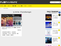 テレ朝チャンネルナビ » 「Little Fandango」タグの記事一覧