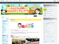 touch!★テレアサ ｜ 2019 ｜ 1月 ｜ 28