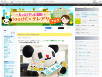 touch!★テレアサ ｜ 2018 ｜ 5月 ｜ 15
