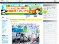 touch!★テレアサ ｜ 2022 ｜ 8月 ｜ 08