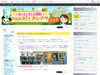 touch!★テレアサ ｜ 2019 ｜ 8月 ｜ 15
