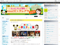 touch!★テレアサ ｜ 2018 ｜ 2月 ｜ 20
