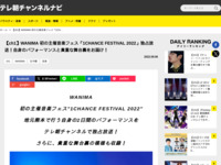 テレ朝チャンネルナビ » 【ch1】WANIMA 初の主催音楽フェス「1CHANCE FESTIVAL 2022」独占放送！自身のパフォーマンスと貴重な舞台裏をお届け！