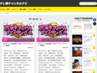 テレ朝チャンネルナビ » 「Pimm’s」タグの記事一覧