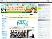 touch!★テレアサ ｜ 足利市でテレ朝出前講座「テレビ番組の舞台裏＆コミュニケーション術」
