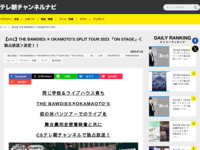 テレ朝チャンネルナビ » 【ch1】THE BAWDIES ✕ OKAMOTO’S SPLIT TOUR 2023 「ON STAGE」＜独占放送＞決定！！