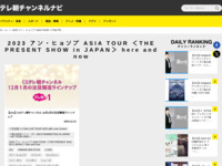 テレ朝チャンネルナビ » 「2023 アン・ヒョソプ ASIA TOUR ＜THE PRESENT SHOW in JAPAN＞ here and now」タグの記事一覧