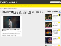 テレ朝チャンネルナビ » 「＜独占生中継＞J-JUN LIVE TOUR 2023 with Love Covers」タグの記事一覧