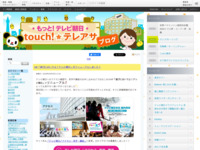 touch!★テレアサ ｜ 2019 ｜ 3月 ｜ 04
