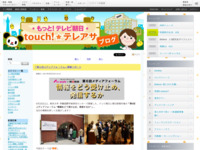 touch!★テレアサ ｜ 「第６回メディアフォーラム」開催リポート