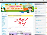 touch!★テレアサ ｜ 金曜ナイトドラマ『ホリデイラブ』制作記者会見 開催！