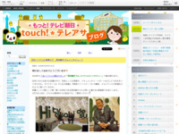 touch!★テレアサ ｜ 『はい！テレ』新春ＳＰ　西田敏行さんインタビュー！