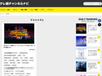 テレ朝チャンネルナビ » 「Vaundy」タグの記事一覧