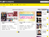 テレ朝チャンネルナビ » 「Juice=Juice」タグの記事一覧