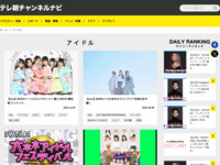 テレ朝チャンネルナビ » 「アイドル」タグの記事一覧