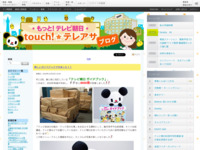 touch!★テレアサ ｜ 2018 ｜ 11月 ｜ 02