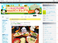 touch!★テレアサ ｜ 大つけ麺博10周年特別企画「ラーメン日本一決定戦!!」