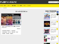 テレ朝チャンネルナビ » 「DisGOONie」タグの記事一覧