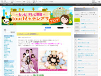 touch!★テレアサ ｜ 2018 ｜ 10月 ｜ 21