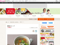 野菜のスープ| おかずのクッキング｜テレビ朝日