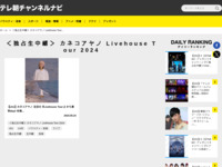 テレ朝チャンネルナビ » 「＜独占生中継＞ カネコアヤノ Livehouse Tour 2024」タグの記事一覧