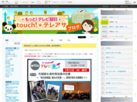 touch!★テレアサ ｜ 【第43回テレビ塾】1月24日(火)開催・参加者募集！