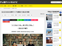 テレ朝チャンネルナビ » 【ch1】DISH//10周年ライブを横浜から独占生中継！